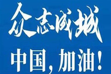 對抗疫情，柜族同行！ ——柜族集團多個分公司春節(jié)期間堅守崗位助力前線抗疫